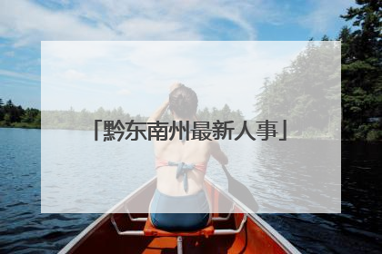 黔东南州最新人事