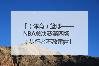 （体育）篮球——NBA总决赛第四场：步行者不敌雷霆