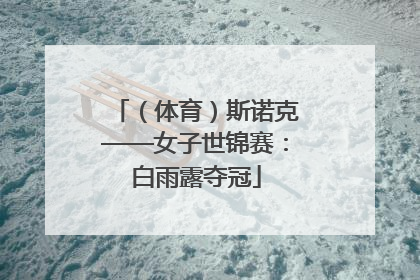 （体育）斯诺克——女子世锦赛：白雨露夺冠