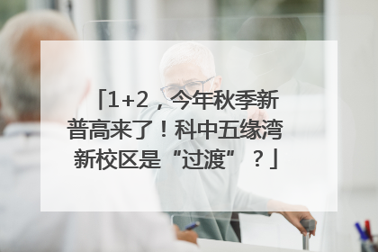 1+2，今年秋季新普高来了！科中五缘湾新校区是“过渡”？