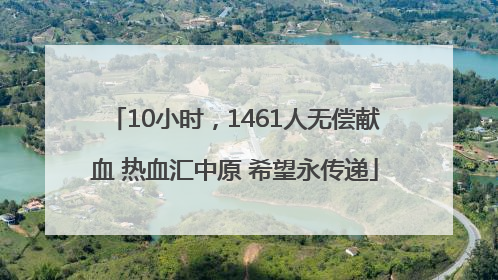 10小时，1461人无偿献血 热血汇中原 希望永传递