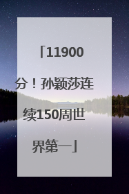 11900分！孙颖莎连续150周世界第一