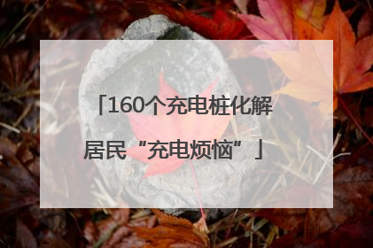 160个充电桩化解居民“充电烦恼”