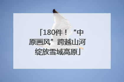 180件！“中原画风”跨越山河绽放雪域高原