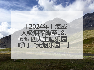 2024年上海成人吸烟率降至18.6% 四大主题乐园呼吁“无烟乐园”