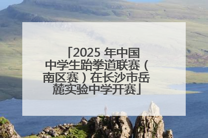2025 年中国中学生跆拳道联赛（南区赛）在长沙市岳麓实验中学开赛