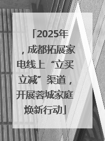 2025年，成都拓展家电线上“立买立减”渠道，开展蓉城家庭焕新行动