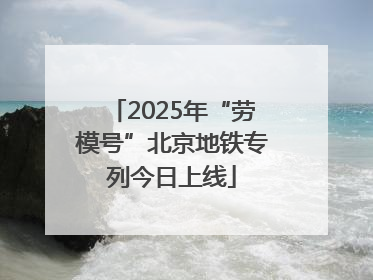 2025年“劳模号”北京地铁专列今日上线