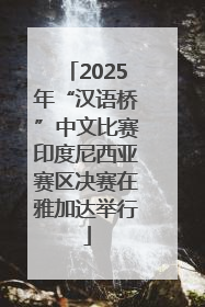 2025年“汉语桥”中文比赛印度尼西亚赛区决赛在雅加达举行