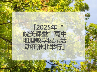 2025年“皖美课堂”高中地理教学展示活动在淮北举行