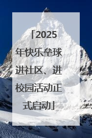 2025年快乐垒球进社区、进校园活动正式启动