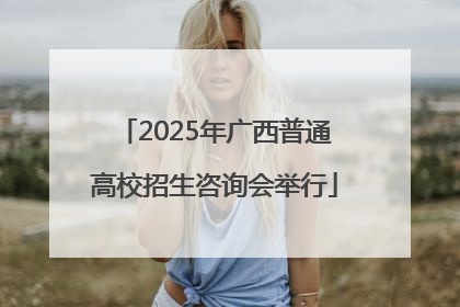 2025年广西普通高校招生咨询会举行