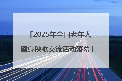 2025年全国老年人健身秧歌交流活动落幕
