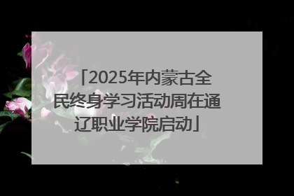 2025年内蒙古全民终身学习活动周在通辽职业学院启动