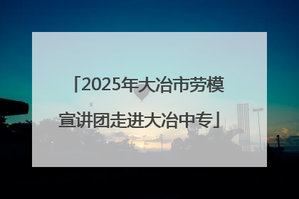 2025年大冶市劳模宣讲团走进大冶中专