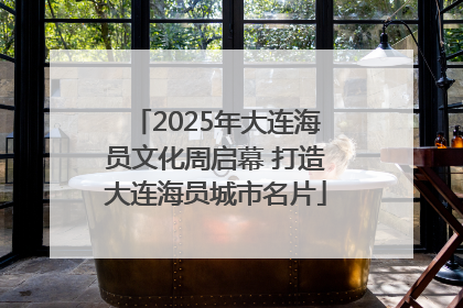 2025年大连海员文化周启幕 打造大连海员城市名片