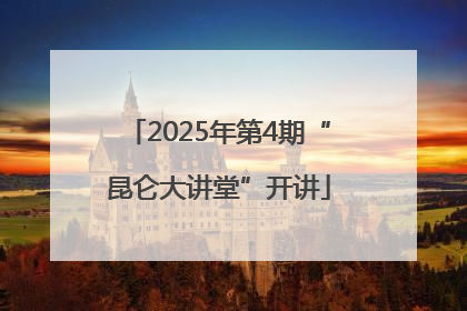 2025年第4期“昆仑大讲堂”开讲