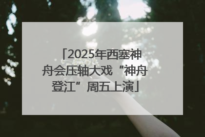 2025年西塞神舟会压轴大戏“神舟登江”周五上演