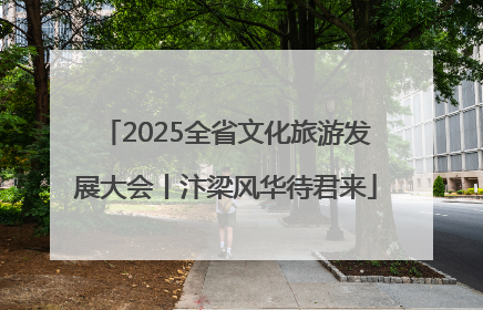 2025全省文化旅游发展大会丨汴梁风华待君来