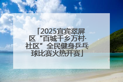 2025宜宾翠屏区“百城千乡万村·社区”全民健身乒乓球比赛火热开赛
