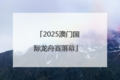 2025澳门国际龙舟赛落幕