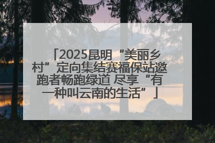 2025昆明“美丽乡村”定向集结赛福保站邀跑者畅跑绿道 尽享“有一种叫云南的生活”