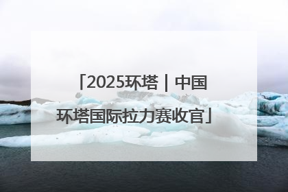 2025环塔｜中国环塔国际拉力赛收官