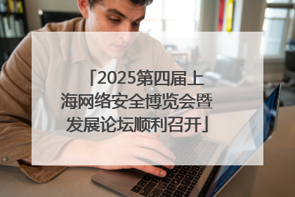 2025第四届上海网络安全博览会暨发展论坛顺利召开