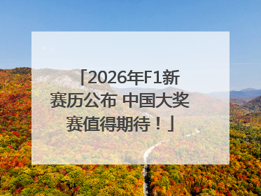 2026年F1新赛历公布 中国大奖赛值得期待！