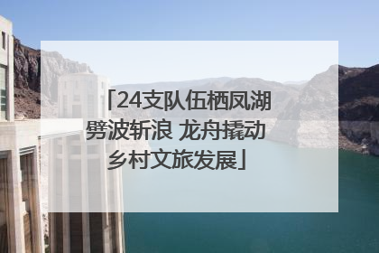 24支队伍栖凤湖劈波斩浪 龙舟撬动乡村文旅发展