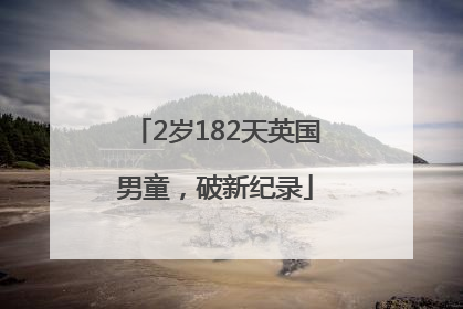 2岁182天英国男童，破新纪录