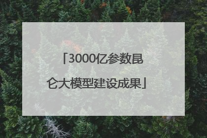 3000亿参数昆仑大模型建设成果