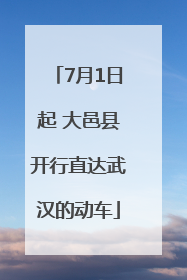 7月1日起 大邑县开行直达武汉的动车