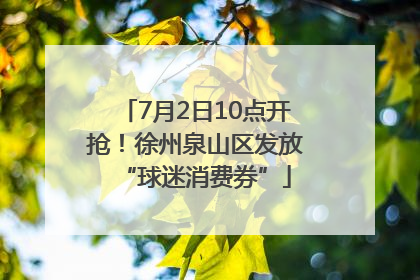 7月2日10点开抢！徐州泉山区发放“球迷消费券”