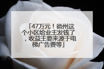 47万元！德州这个小区给业主发钱了，收益主要来源于电梯广告费等