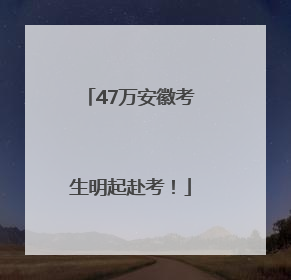 47万安徽考生明起赴考！