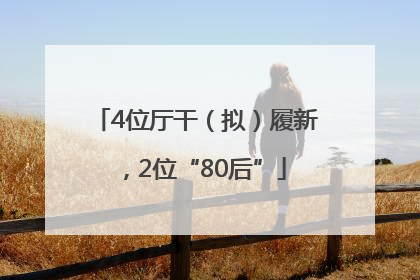 4位厅干（拟）履新，2位“80后”