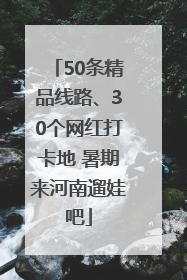 50条精品线路、30个网红打卡地 暑期来河南遛娃吧