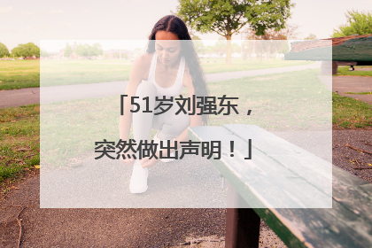 51岁刘强东，突然做出声明！