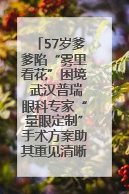 57岁爹爹陷“雾里看花”困境 武汉普瑞眼科专家“量眼定制”手术方案助其重见清晰视界