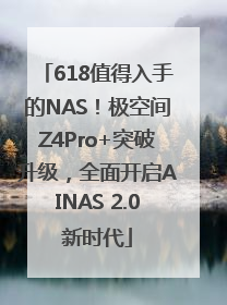 618值得入手的NAS！极空间Z4Pro+突破升级，全面开启AINAS 2.0新时代