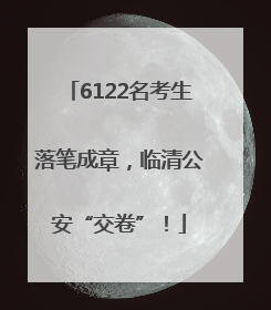 6122名考生落笔成章，临清公安“交卷”！