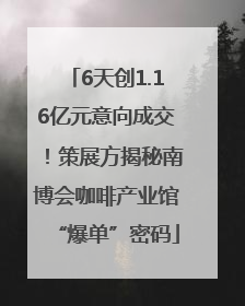 6天创1.16亿元意向成交！策展方揭秘南博会咖啡产业馆“爆单”密码