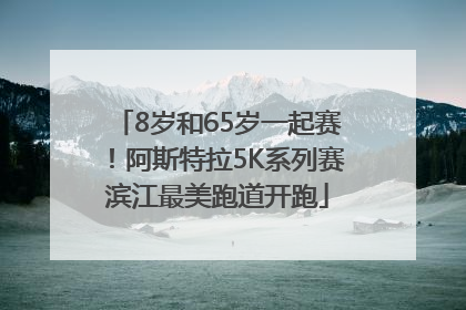 8岁和65岁一起赛！阿斯特拉5K系列赛滨江最美跑道开跑