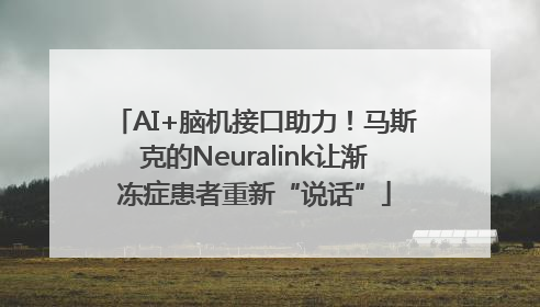 AI+脑机接口助力！马斯克的Neuralink让渐冻症患者重新“说话”
