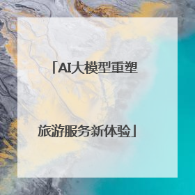 AI大模型重塑旅游服务新体验