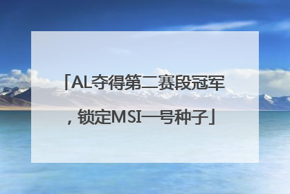 AL夺得第二赛段冠军，锁定MSI一号种子