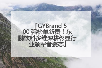 GYBrand 500 强榜单新贵！东鹏饮料多维深耕彰显行业领军者姿态