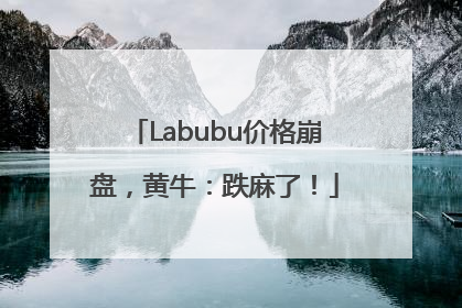 Labubu价格崩盘，黄牛：跌麻了！