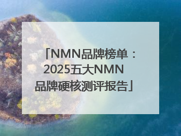 NMN品牌榜单：2025五大NMN品牌硬核测评报告